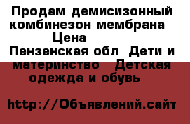 Продам демисизонный комбинезон мембрана  › Цена ­ 1 800 - Пензенская обл. Дети и материнство » Детская одежда и обувь   